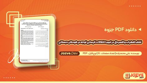 نقش اضطراب و افسردگی در تبیین اختلالات نارسایی توجه در کودکان دبستانی