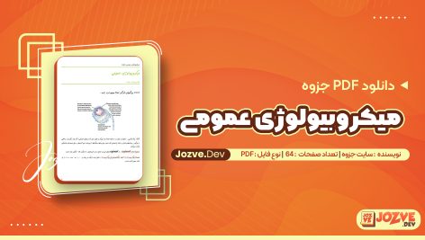 میکروبیولوژی عمومی