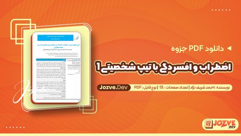 اضطراب و افسردگی با تیپ شخصیتی 1