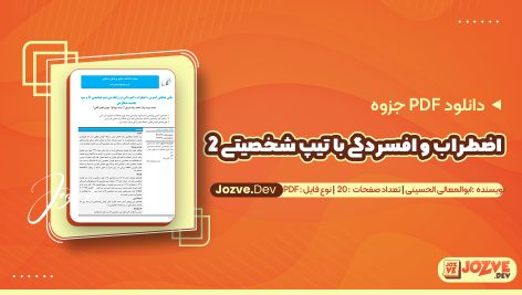اضطراب و افسردگی با تیپ شخصیتی 2