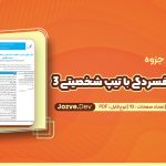 اضطراب و افسردگی با تیپ شخصیتی 3