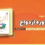 مشاوره ازدواج