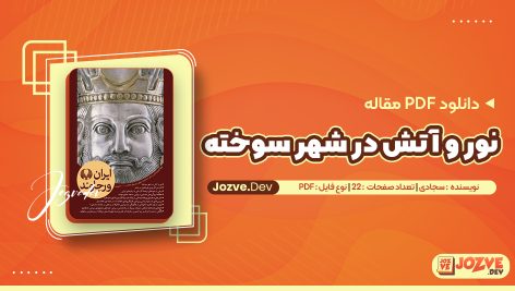 نور و آتش در شهر سوخته