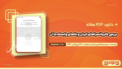 بررسی کاروانسراهای ایران و بناهای وابسته به آن