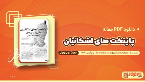 پایتخت های اشکانیان