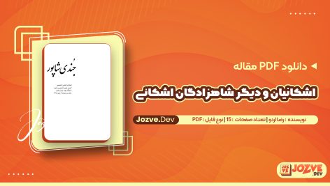 اشکانیان و دیگر شاهزادگان اشکانی