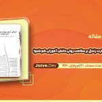 اثربخشی آموزش مهارت زندگی بر سلامت روان دانش آموزان کم شنوا