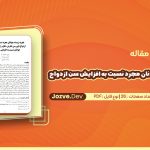 تجربه زیسته جوانان مجرد نسبت به افزایش سن ازدواج