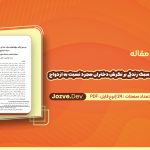 بررسی تأثیر مؤلفه‌های سبک زندگی بر نگرش دختران مجرد نسبت به ازدواج