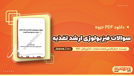 سوالات فیزیولوژی ارشد تغذیه