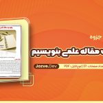 چگونه یک مقاله علمی بنویسیم