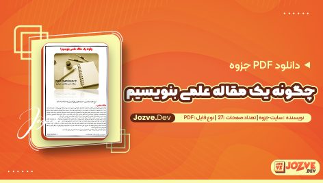 چگونه یک مقاله علمی بنویسیم