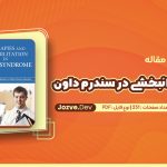 درمان و توانبخشی در سندرم داون