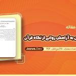 راه های رسیدن به آرامش روانی از نگاه قرآن