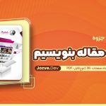 چگونه مقاله بنویسیم
