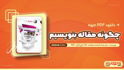 چگونه مقاله بنویسیم
