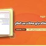 نحوه ارسال مقاله براي مجلات بين المللی