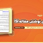 راهنمای نوشتن مقاله ISI