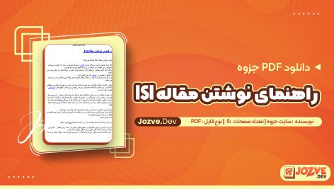 راهنمای نوشتن مقاله ISI