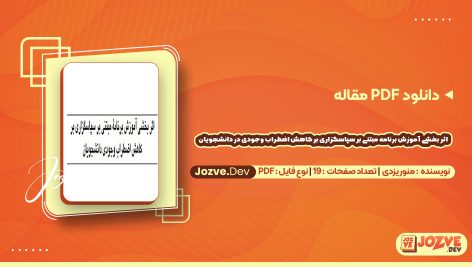 دانلود اثر بخشی آموزش برنامه مبتنی بر سپاسگزاری بر کاهش اضطراب وجودی در دانشجویان منور یزدی