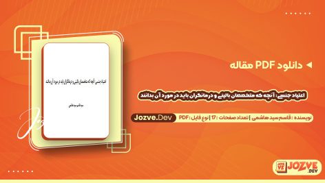 دانلود مقاله اعتیاد جنسی: آنچه که متخصصان بالینی و درمانگران باید در مورد آن بدانند قاسم سید هاشمی