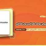 دانلود مقاله بیماری های قلبی عروقی: عوامل خطرآفرین روان شناختی امین رفیعی پور