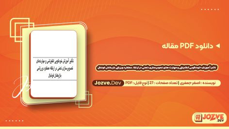دانلود مقاله تاثیر آموزش خودگویی انگیزشی و مهارت های تصویرسازی ذهنی در ارتقاء عملکرد ورزشی بازیکنان فوتبال اصغر جعفری
