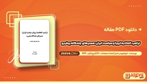 دانلود مقاله ترامپ، اتحادیه اروپا و سیاست ایران؛ مسیرهای چندگانه پیش‌رو کورنلیوس ادبار