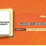دانلود مقاله تغییر دینامیک شبکه مغز در اسکیزوفرنی دومینیک فرک