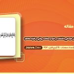 دانلود مقاله رابطه انواع بد رفتاري در دوران کودکي با شفقت بر خود و سلامت رواني در افراد متاهل مهدی رستمی
