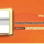 دانلود مقاله رابطه عزت نفس سازمانی و روحیه با رضایت شغلی مدیران مدارس رامین حبیبی کلیبر