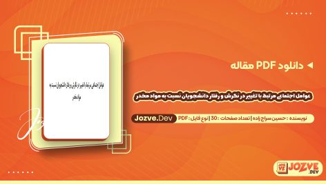 دانلود مقاله عوامل اجتماعی مرتبط با تغییر در نگرش و رفتار دانشجویان نسبت به مواد مخدر حسین سراج زاده