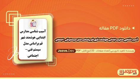 معرفی و دانلود PDF مقاله آسیب شناسی مدارس ابتدایی هوشمند شهر قم براساس مدل سیستم فنی- اجتماعی ناهید نادری بنی 22 صفحه پی دی اف