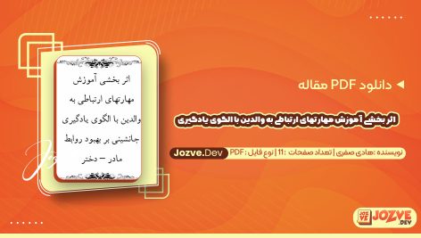 معرفی و دانلود PDF مقاله اثر بخشی آموزش مهارتهای ارتباطی به والدین با الگوی یادگیری جانشینی بر بهبود روابط مادر – دختر هادی صفری 11 صفحه پی دی اف
