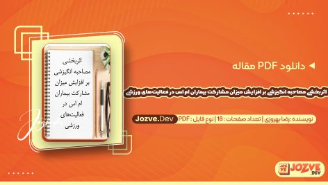 معرفی و دانلود PDF مقاله اثربخشی مصاحبه انگیزشی بر افزایش میزان مشارکت بیماران ام اس در فعالیت‌های ورزشی رضا بهروزی 18 صفحه پی دی اف