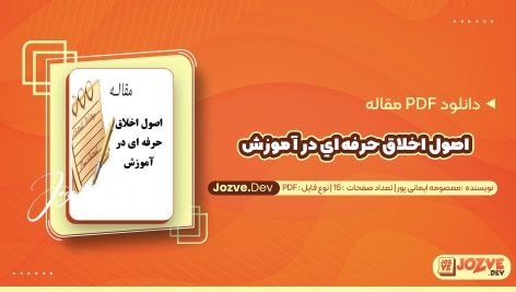 معرفی و دانلود PDF مقاله اصول اخلاق حرفه اي در آموزش معصومه ایمانی پور 15 صفحه پی دی اف