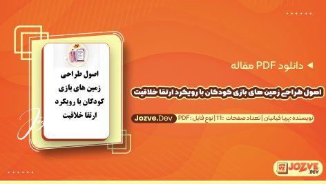 معرفی و دانلود PDF مقاله اصول طراحی زمین های بازی کودکان با رویکرد ارتقا خلاقیت پریا کیانیان 11 صفحه پی دی اف