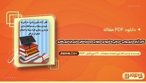 معرفی و دانلود PDF مقاله تاثیر آرام سازی روانی-حرکتی به شیوه ی سیلوا بر سیستم فعال سازی بازداری رفتاری افراد مبتلا به اختلال اضطراب فراگیر وحید اله یاری 17 صفحه پی دی اف