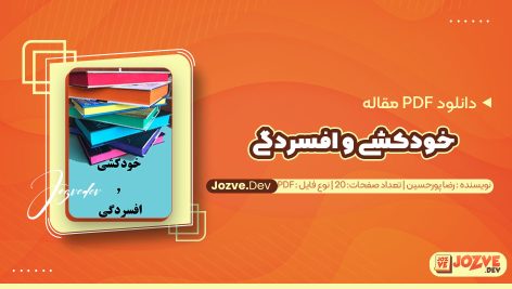 معرفی و دانلود PDF مقاله خودکشی و افسردگی رضا پورحسین 20 صفحه پی دی اف
