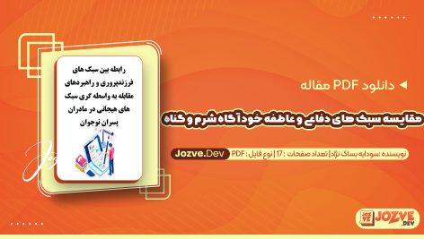 معرفی و دانلود PDF مقاله رابطه بین سبک های فرزندپروری و راهبردهای مقابله به واسطه گری سبک های هیجانی در مادران پسران نوجوان سودابه بساک نژاد 17 صفحه پی دی اف