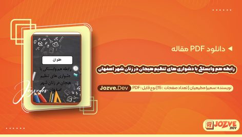 معرفی و دانلود PDF مقاله رابطه هم وابستگی با دشواری های تنظیم هیجان در زنان شهر اصفهان سمیرا مطیعیان 15 صفحه پی دی اف