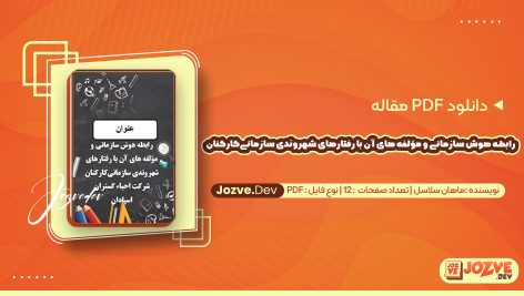 معرفی و دانلود PDF مقاله رابطه هوش سازمانی و مؤلفه های آن با رفتارهای شهروندی سازمانی‌ کارکنان شرکت احیاء گستران اسپادان ماهان سلاسل 12 صفحه پی دی اف