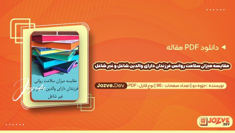 معرفی و دانلود PDF مقاله مقایسه میزان سلامت روانی فرزندان دارای والدین شاغل و غیر شاغل جزوه دو 96 صفحه پی دی اف