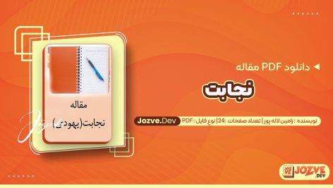 معرفی و دانلود PDF مقاله نجابت رامین لاله پور 24 صفحه پی دی اف