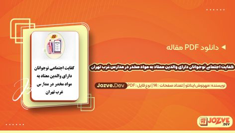 معرفی و دانلود PDF مقاله کفایت اجتماعی نوجوانان دارای والدین معتاد به مواد مخدر در مدارس غرب تهران مهرنوش اینانلو 14 صفحه پی دی اف