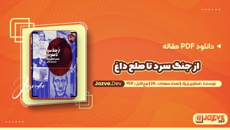 دانلود مقاله از جنگ سرد تا صلح داغ اسلاوی ژیژک