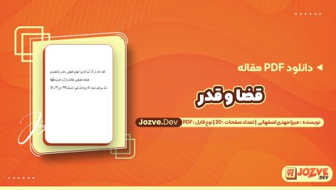 دانلود مقاله قضا و قدر میرزا مهدی اصفهانی