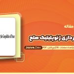 دانلود مقاله مفهوم‌ پردازی ژئوپلیتیک صلح محمدرضا جوفار