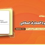 دانلود مقاله نقد دایره المعارف اسلامی سعادت غضنفری