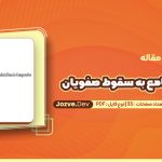 دانلود مقاله مهاجرت هنرمندان و تحولات هنری میان صفویان و مغولان هند ابوالعلا سودآور